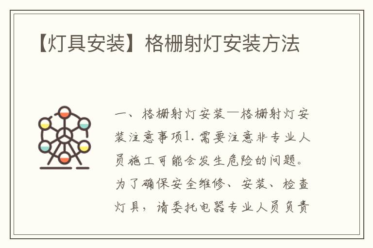 【燈具安裝】格柵射燈安裝方法