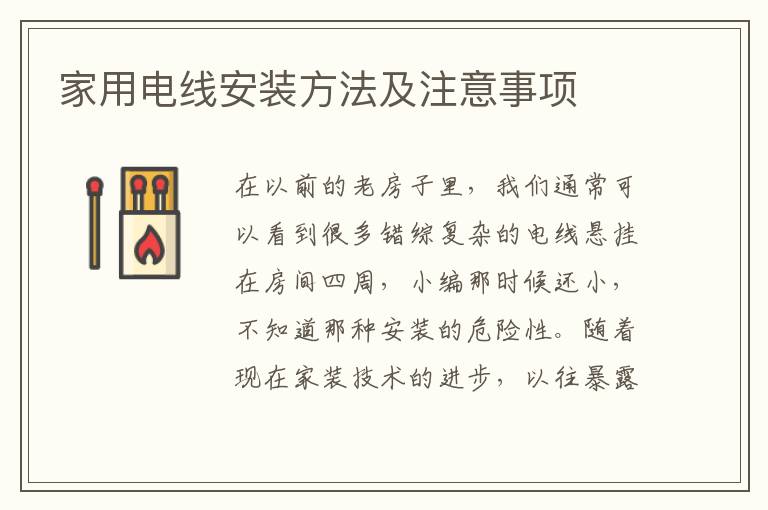 家用電線安裝方法及注意事項(xiàng)