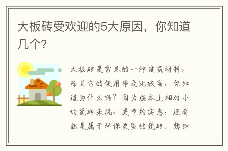 大板磚受歡迎的5大原因，你知道幾個(gè)？