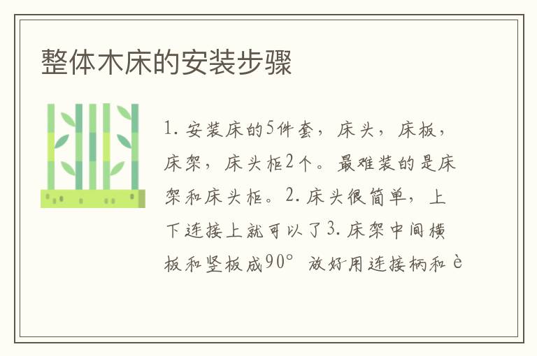 整體木床的安裝步驟