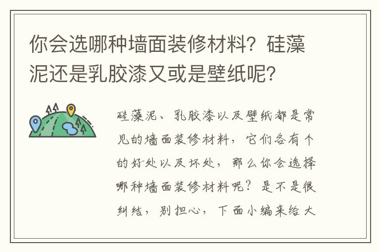 你會選哪種墻面裝修材料？硅藻泥還是乳膠漆又或是壁紙呢？