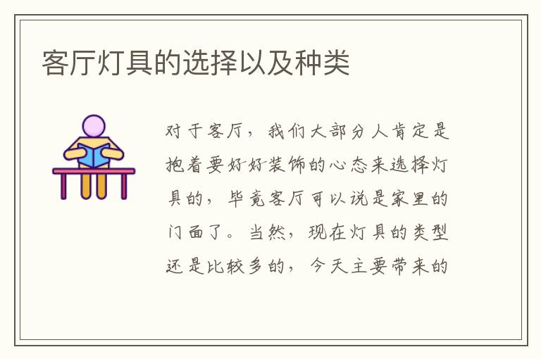 客廳燈具的選擇以及種類