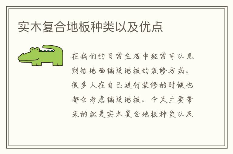 實(shí)木復(fù)合地板種類以及優(yōu)點(diǎn)