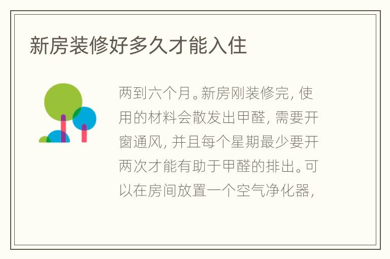 新房裝修好多久才能入住