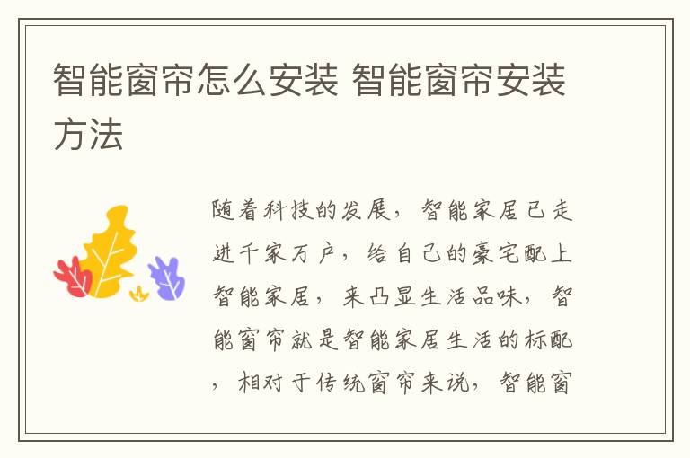智能窗簾怎么安裝 智能窗簾安裝方法