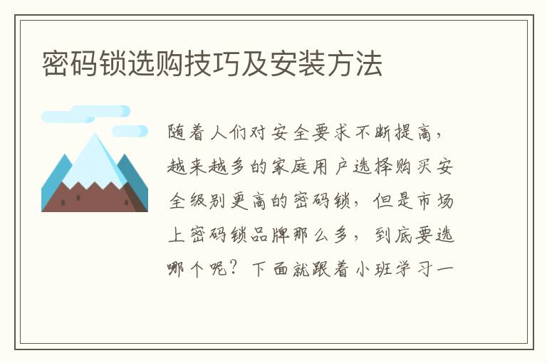 密碼鎖選購技巧及安裝方法