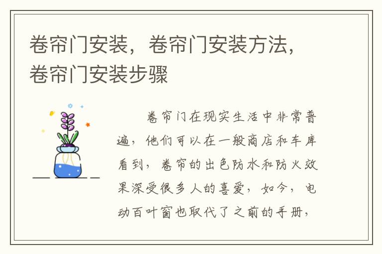 卷簾門安裝，卷簾門安裝方法，卷簾門安裝步驟
