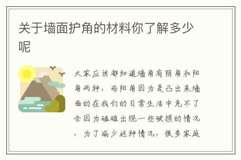 關(guān)于墻面護(hù)角的材料你了解多少呢
