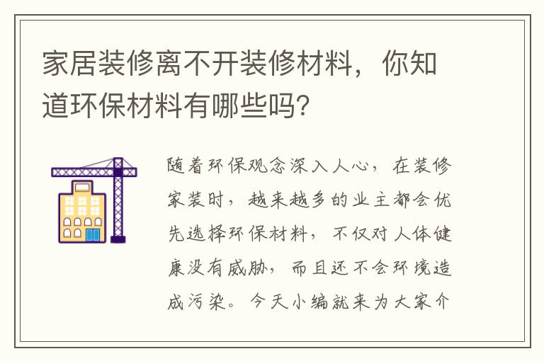 家居裝修離不開裝修材料，你知道環(huán)保材料有哪些嗎？