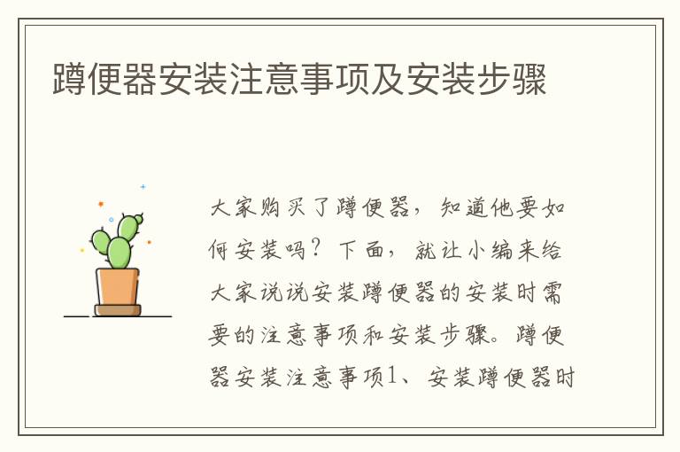 蹲便器安裝注意事項及安裝步驟