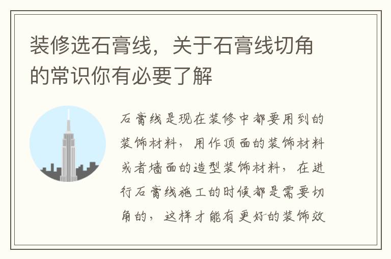 裝修選石膏線(xiàn)，關(guān)于石膏線(xiàn)切角的常識(shí)你有必要了解