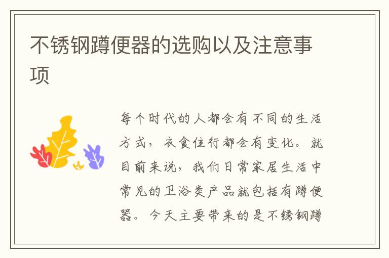 不銹鋼蹲便器的選購以及注意事項(xiàng)