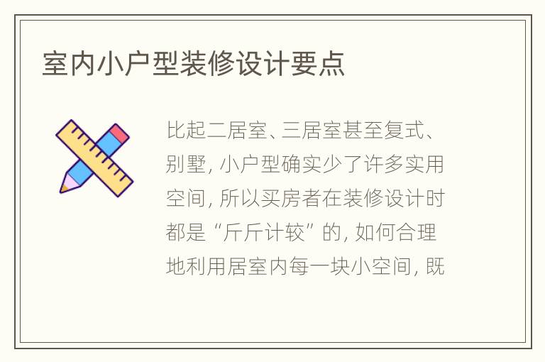 室內(nèi)小戶型裝修設(shè)計(jì)要點(diǎn)