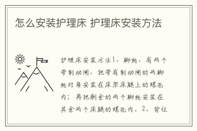 怎么安裝護(hù)理床 護(hù)理床安裝方法