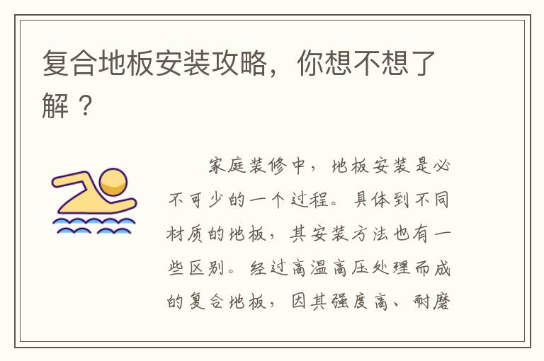 復(fù)合地板安裝攻略，你想不想了解 ？