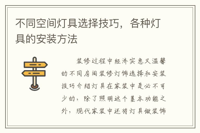 不同空間燈具選擇技巧，各種燈具的安裝方法