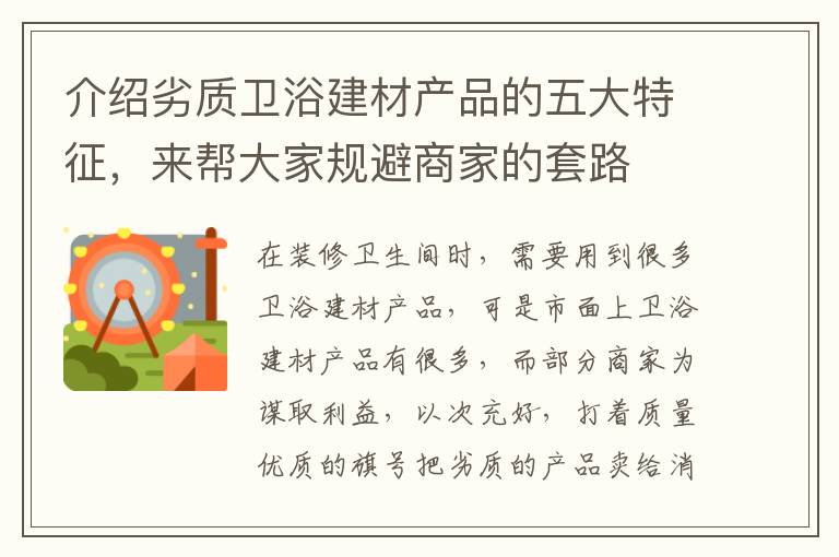 介紹劣質衛(wèi)浴建材產(chǎn)品的五大特征，來幫大家規(guī)避商家的套路