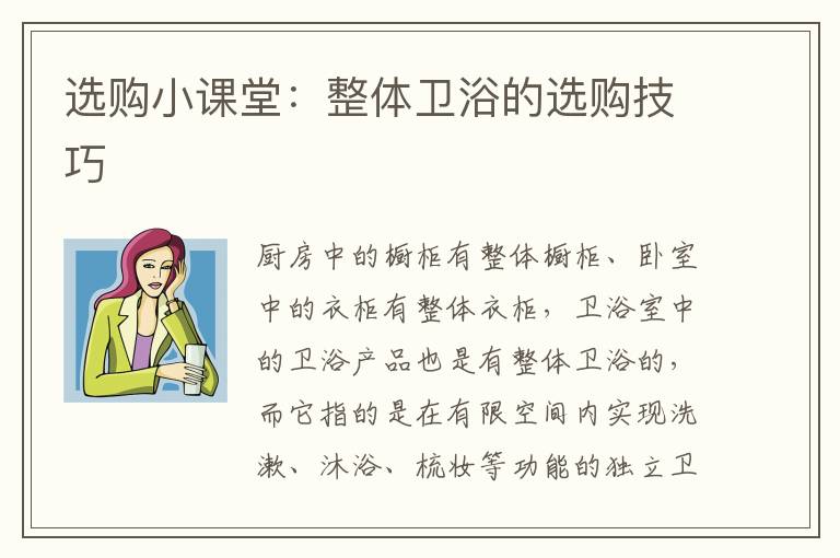 選購小課堂：整體衛(wèi)浴的選購技巧