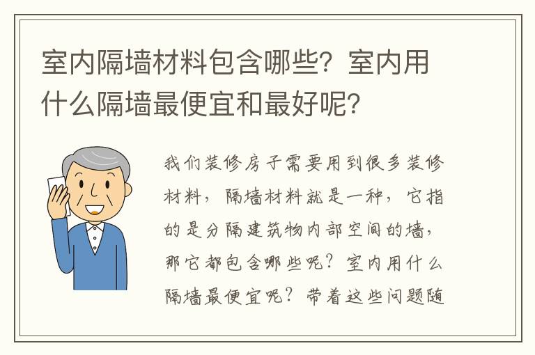 室內(nèi)隔墻材料包含哪些？室內(nèi)用什么隔墻最便宜和最好呢？