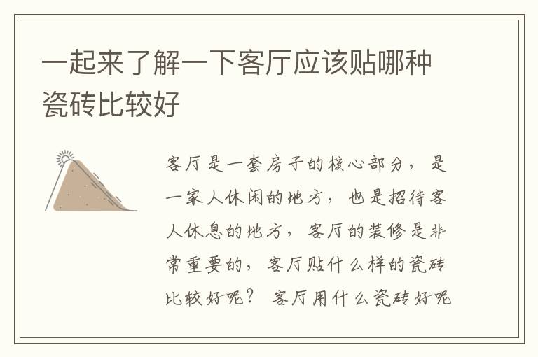 一起來了解一下客廳應(yīng)該貼哪種瓷磚比較好