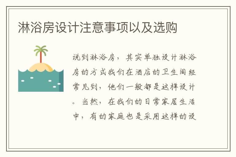 淋浴房設(shè)計(jì)注意事項(xiàng)以及選購(gòu)