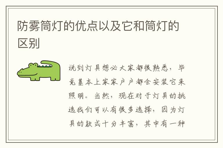 防霧筒燈的優(yōu)點以及它和筒燈的區(qū)別