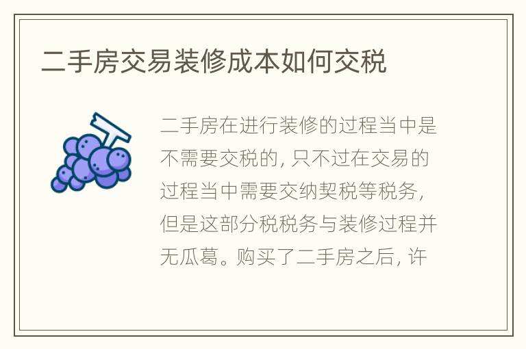 二手房交易裝修成本如何交稅