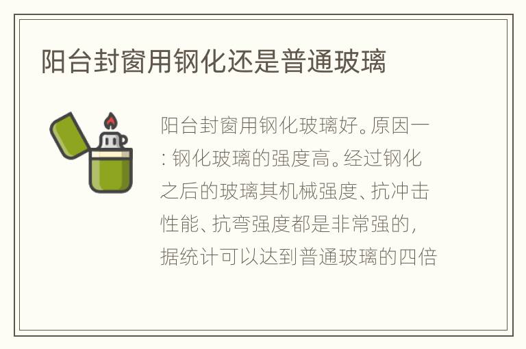 陽(yáng)臺(tái)封窗用鋼化還是普通玻璃