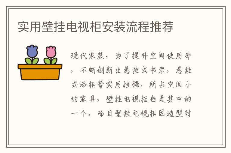 實(shí)用壁掛電視柜安裝流程推薦