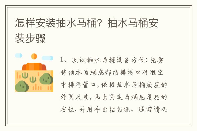 怎樣安裝抽水馬桶？抽水馬桶安裝步驟