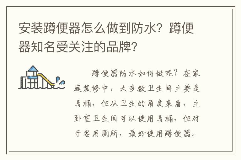 安裝蹲便器怎么做到防水？蹲便器知名受關(guān)注的品牌？