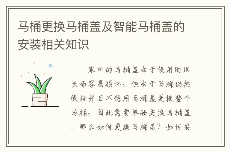 馬桶更換馬桶蓋及智能馬桶蓋的安裝相關(guān)知識(shí)