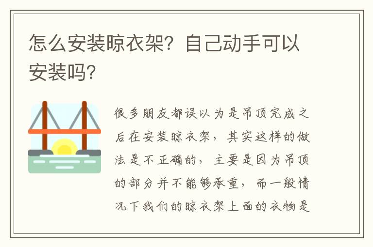 怎么安裝晾衣架？自己動手可以安裝嗎？