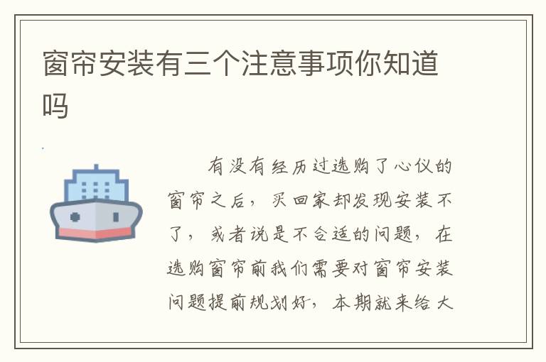 窗簾安裝有三個(gè)注意事項(xiàng)你知道嗎