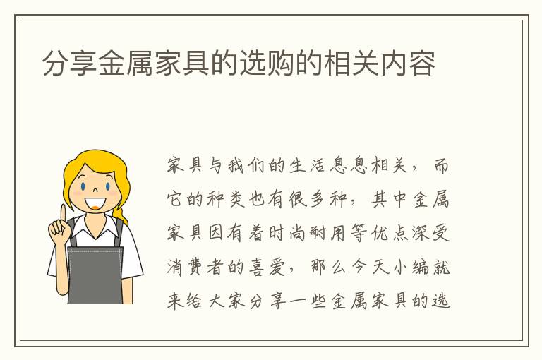 分享金屬家具的選購的相關(guān)內(nèi)容