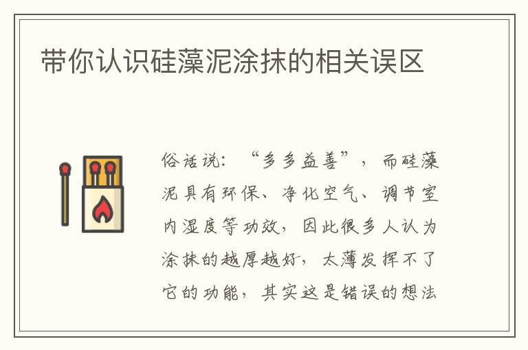 帶你認識硅藻泥涂抹的相關(guān)誤區(qū)