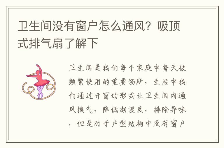 衛(wèi)生間沒(méi)有窗戶怎么通風(fēng)？吸頂式排氣扇了解下