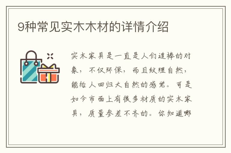 9種常見(jiàn)實(shí)木木材的詳情介紹