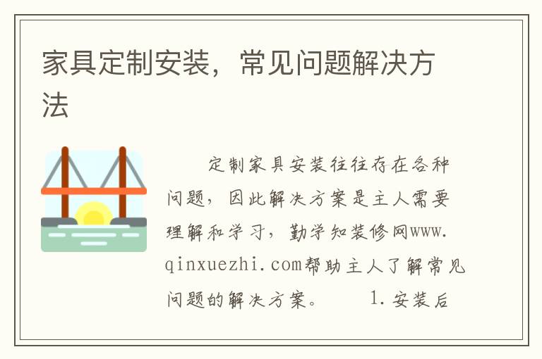 家具定制安裝，常見問題解決方法
