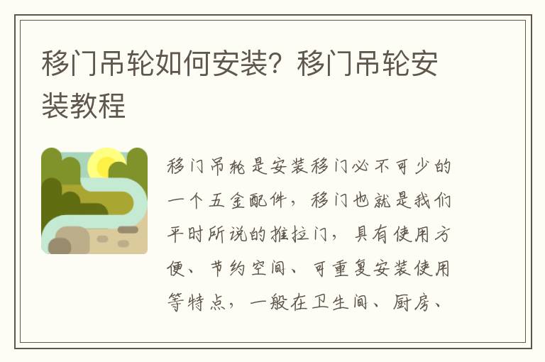 移門(mén)吊輪如何安裝？移門(mén)吊輪安裝教程