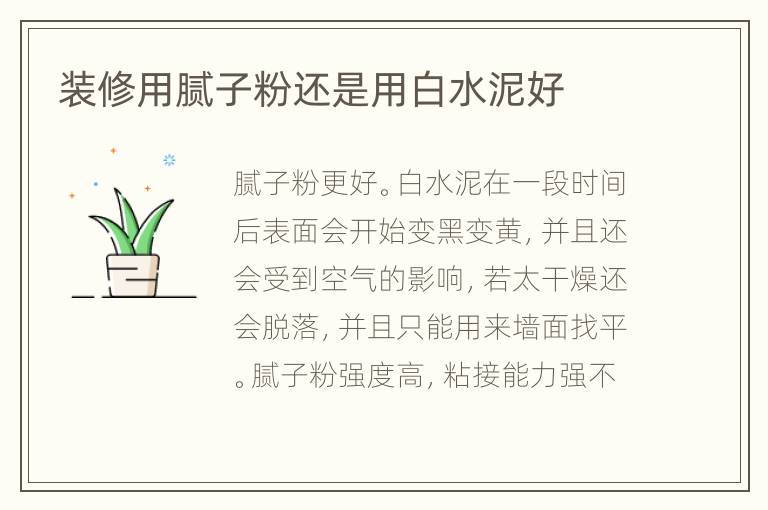 裝修用膩?zhàn)臃圻€是用白水泥好