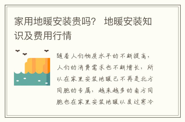 家用地暖安裝貴嗎？ 地暖安裝知識(shí)及費(fèi)用行情