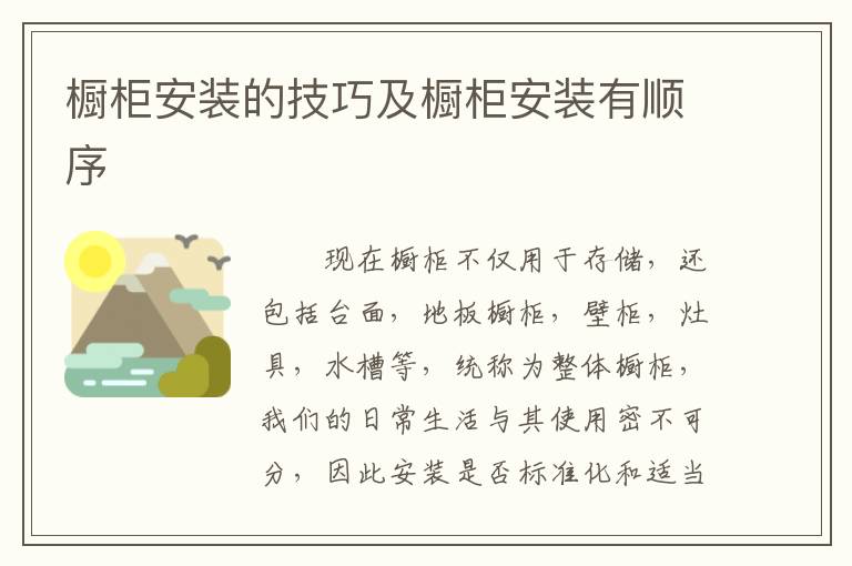 櫥柜安裝的技巧及櫥柜安裝有順序