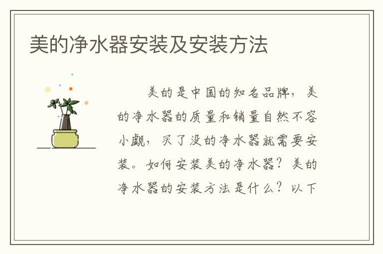 美的凈水器安裝及安裝方法