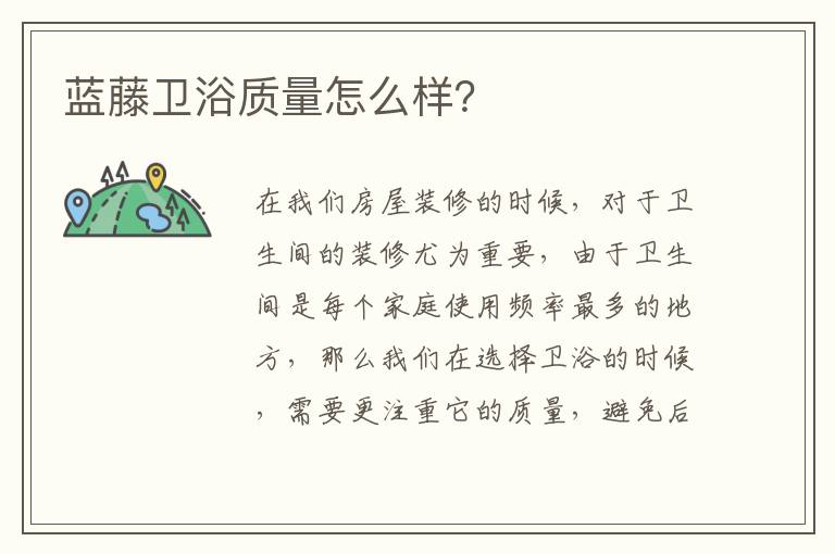 藍(lán)藤衛(wèi)浴質(zhì)量怎么樣？