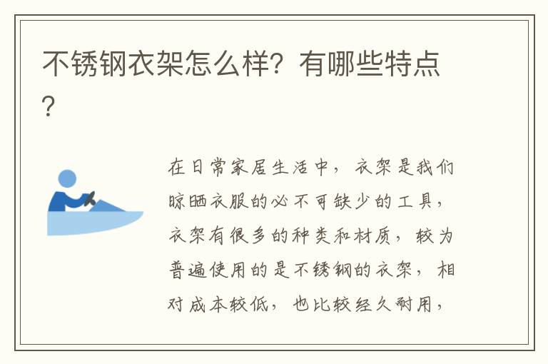不銹鋼衣架怎么樣？有哪些特點(diǎn)？