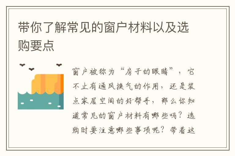 帶你了解常見的窗戶材料以及選購要點