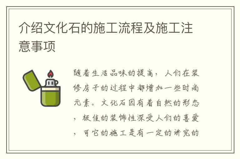 介紹文化石的施工流程及施工注意事項