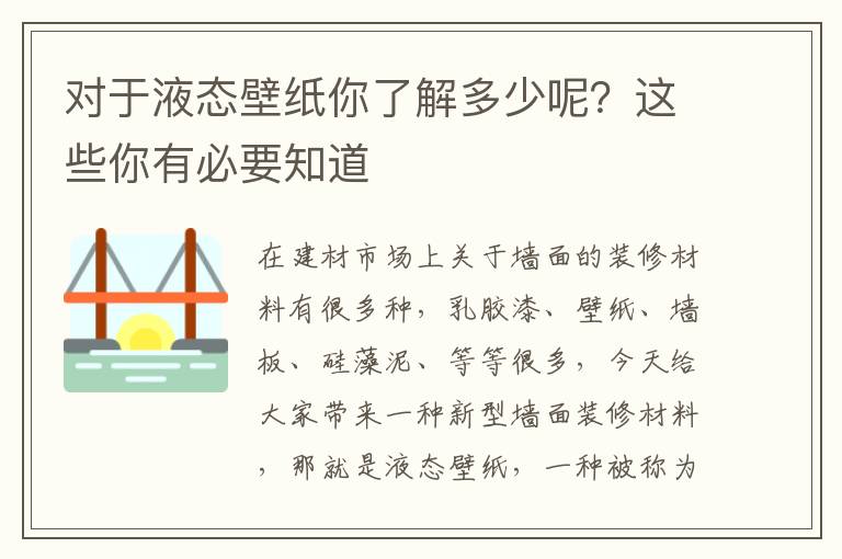 對于液態(tài)壁紙你了解多少呢？這些你有必要知道