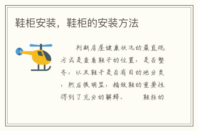鞋柜安裝，鞋柜的安裝方法